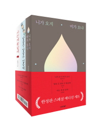 니가 오지 비가 오냐+닿을 듯 닿을 수 없음에+사는 게 꽃 같네 한정판 스페셜 에디션 세트